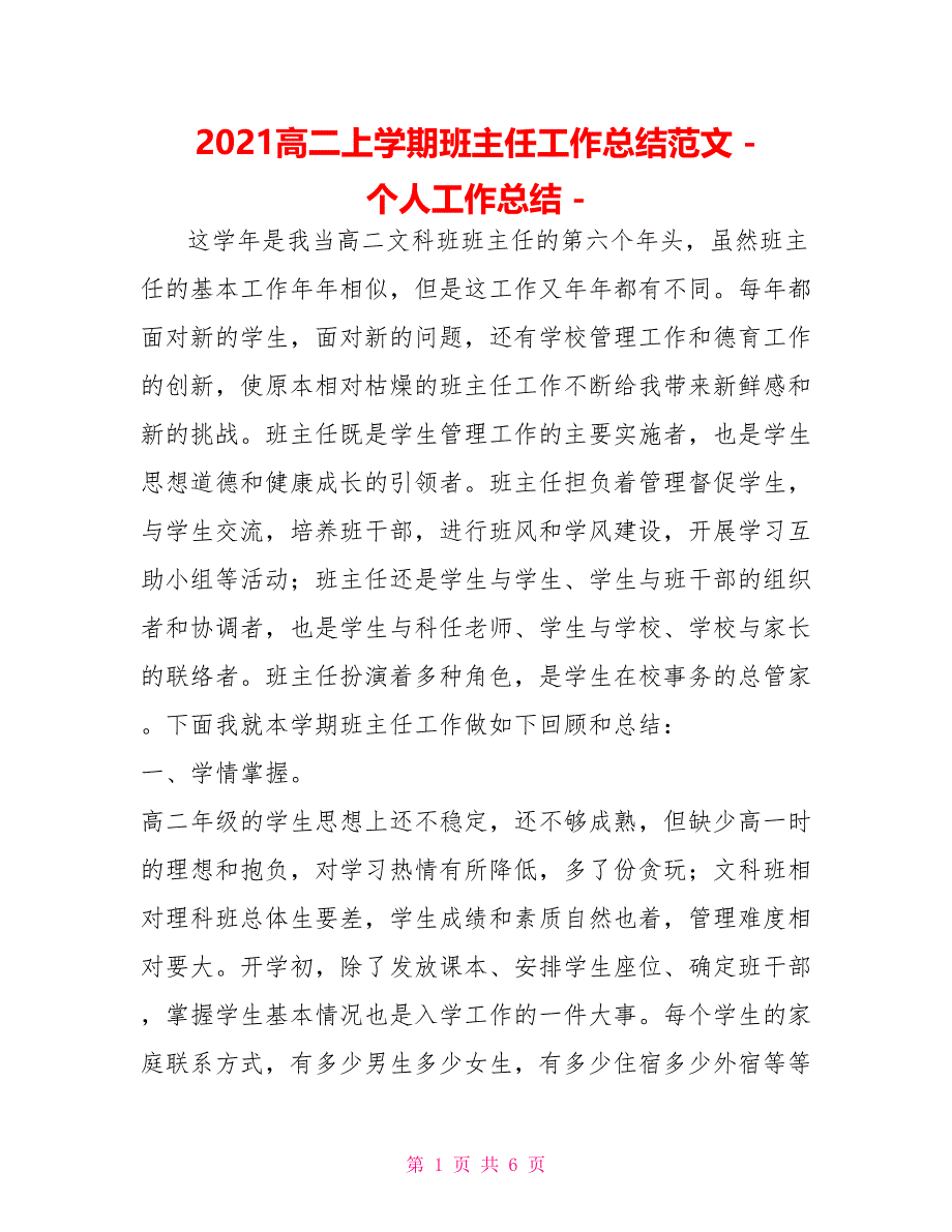 2021高二上学期班主任工作总结范文个人工作总结_第1页