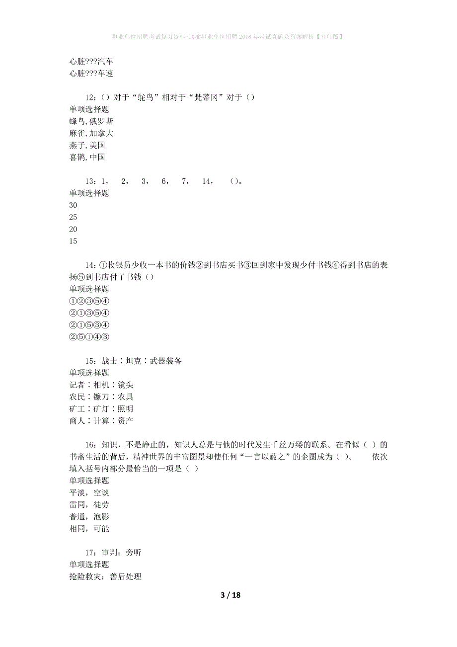 事业单位招聘考试复习资料-通榆事业单位招聘2018年考试真题及答案解析【打印版】_第3页