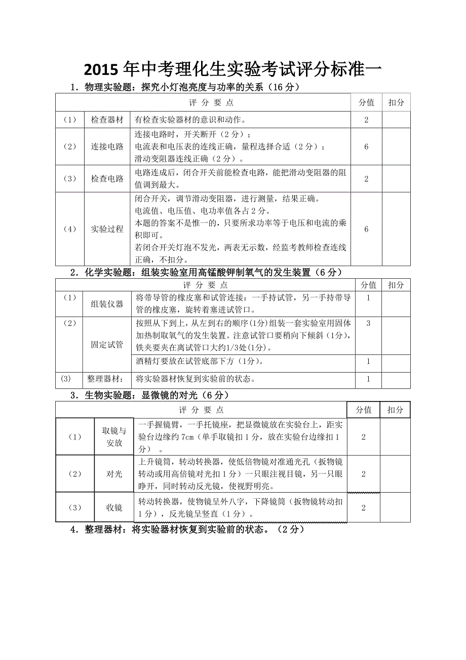 河南省郑州市中招理化生实验考试评分参考标准_第1页