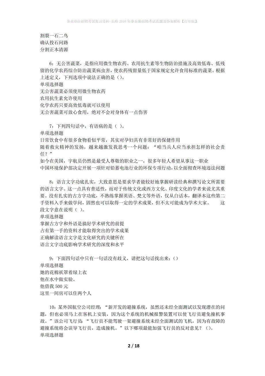 事业单位招聘考试复习资料-长岭2016年事业编招聘考试真题及答案解析【打印版】_第2页