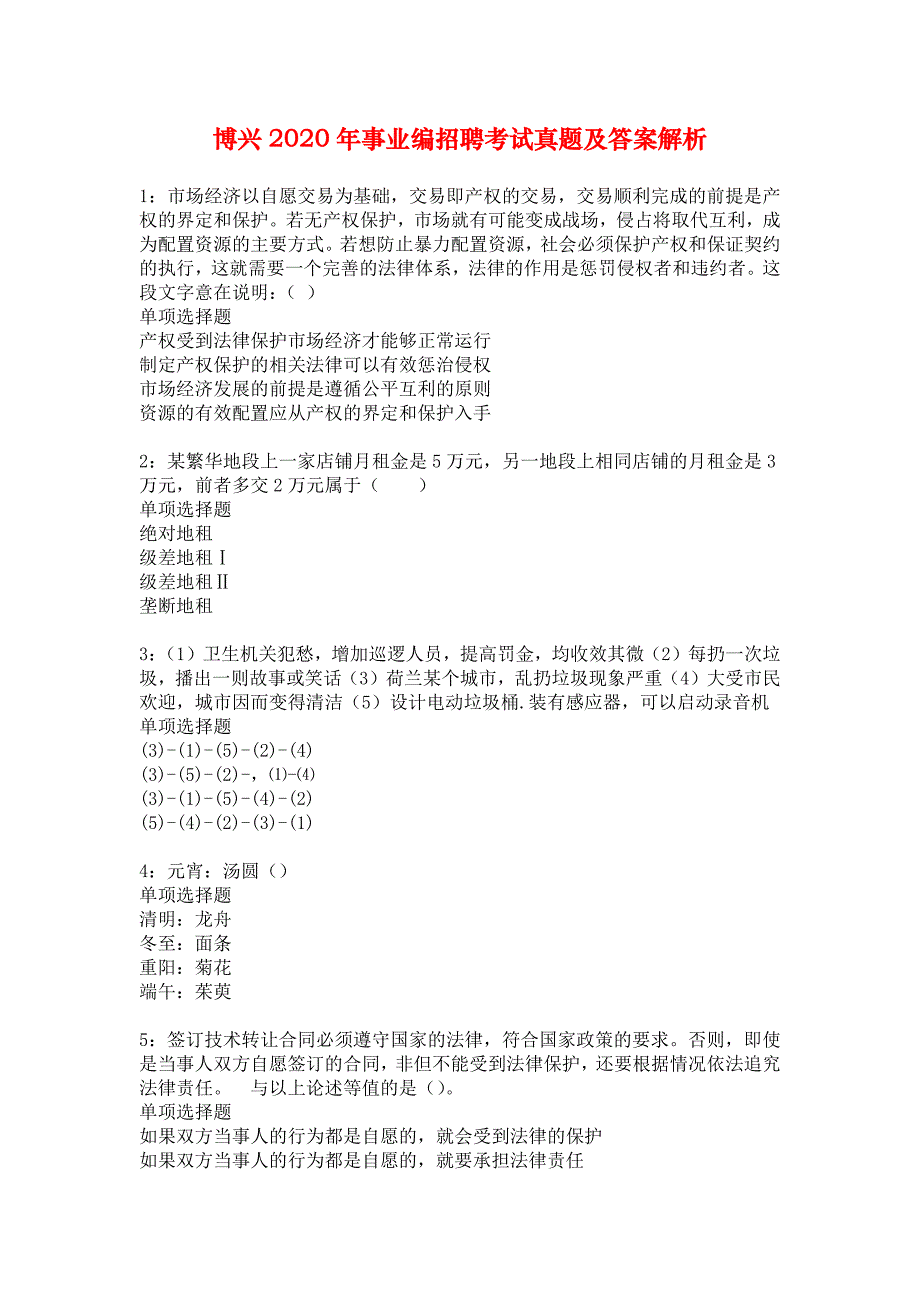 博兴2020年事业编招聘考试真题及答案解析_2_第1页