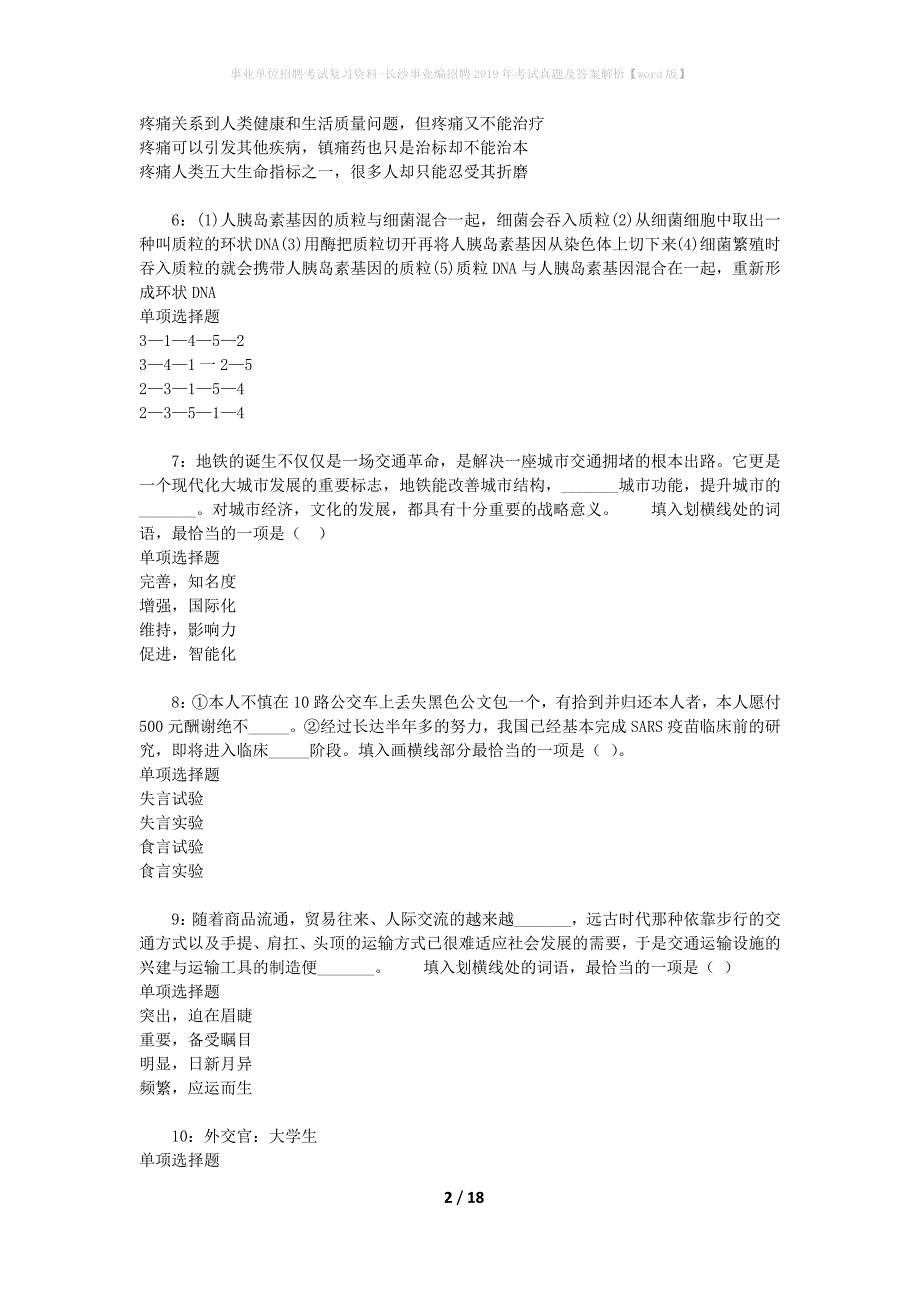 事业单位招聘考试复习资料-长沙事业编招聘2019年考试真题及答案解析【word版】_第2页