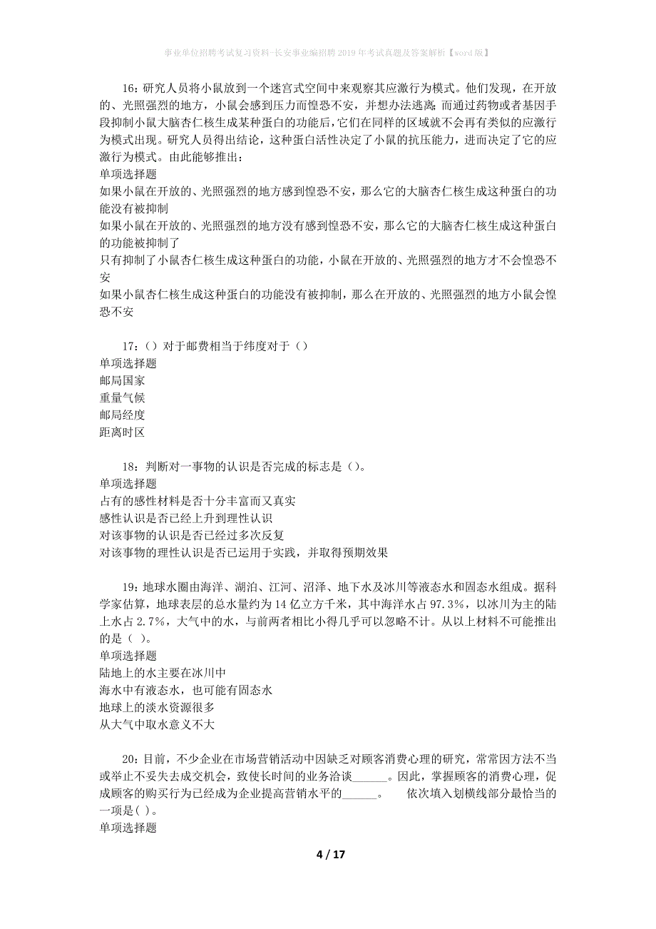 事业单位招聘考试复习资料-长安事业编招聘2019年考试真题及答案解析【word版】_1_第4页