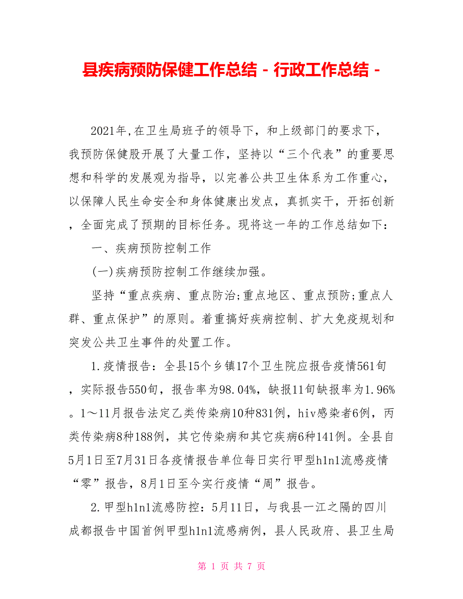 县疾病预防保健工作总结行政工作总结1_第1页