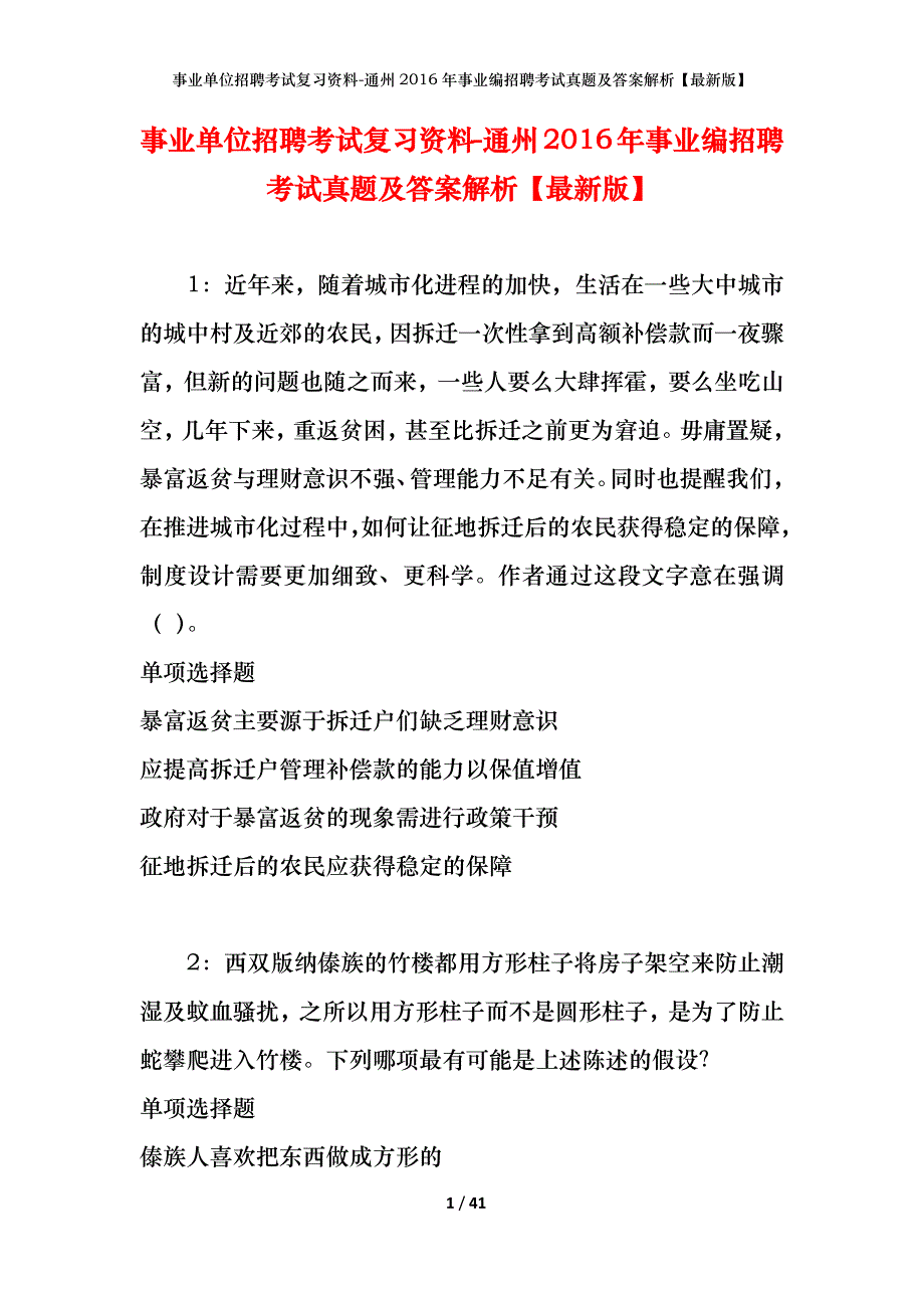 事业单位招聘考试复习资料-通州2016年事业编招聘考试真题及答案解析【最新版】_第1页