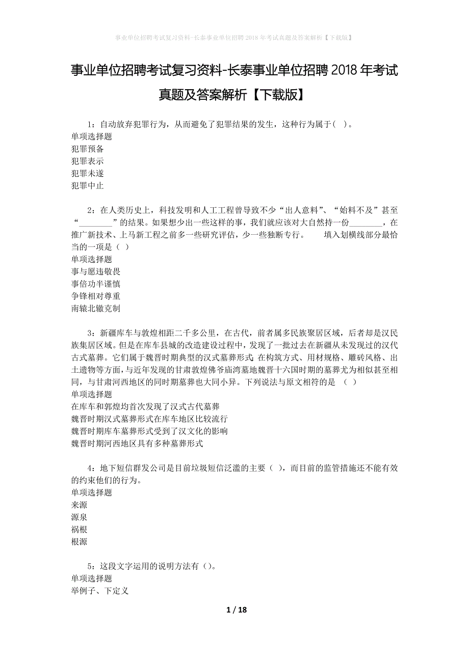 事业单位招聘考试复习资料-长泰事业单位招聘2018年考试真题及答案解析【下载版】_1_第1页