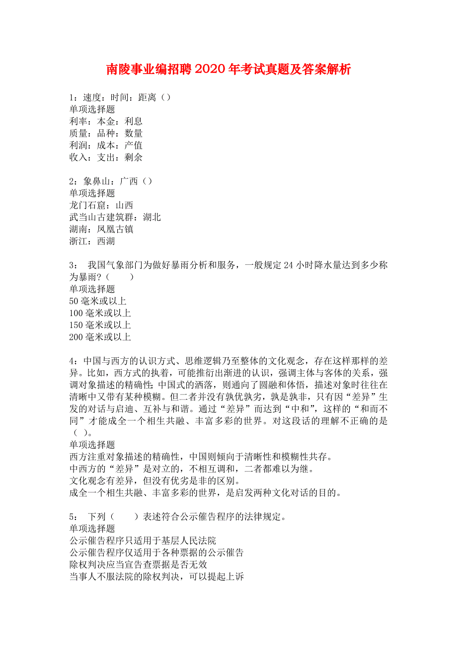 南陵事业编招聘2020年考试真题及答案解析_3_第1页