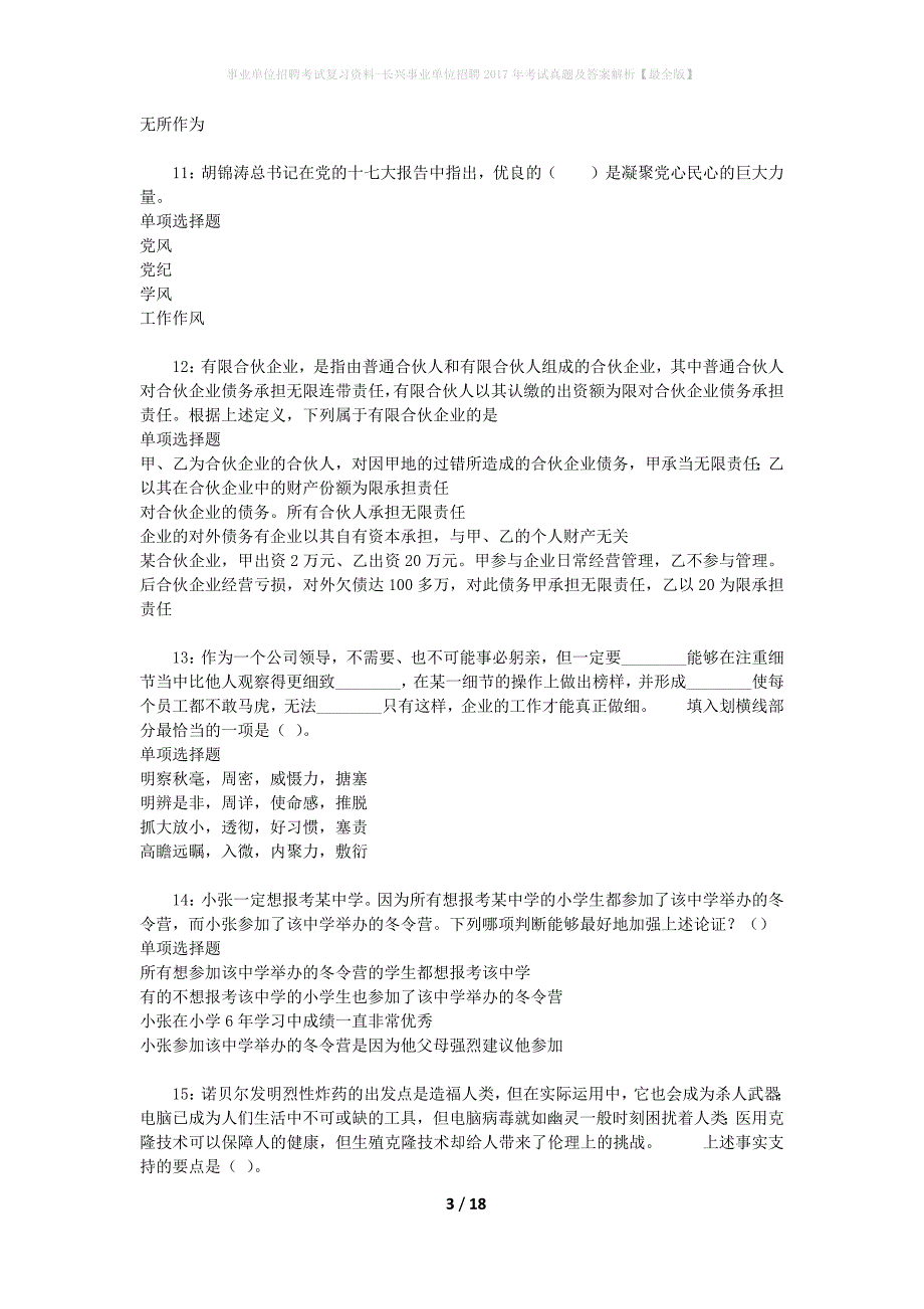 事业单位招聘考试复习资料-长兴事业单位招聘2017年考试真题及答案解析【最全版】_1_第3页