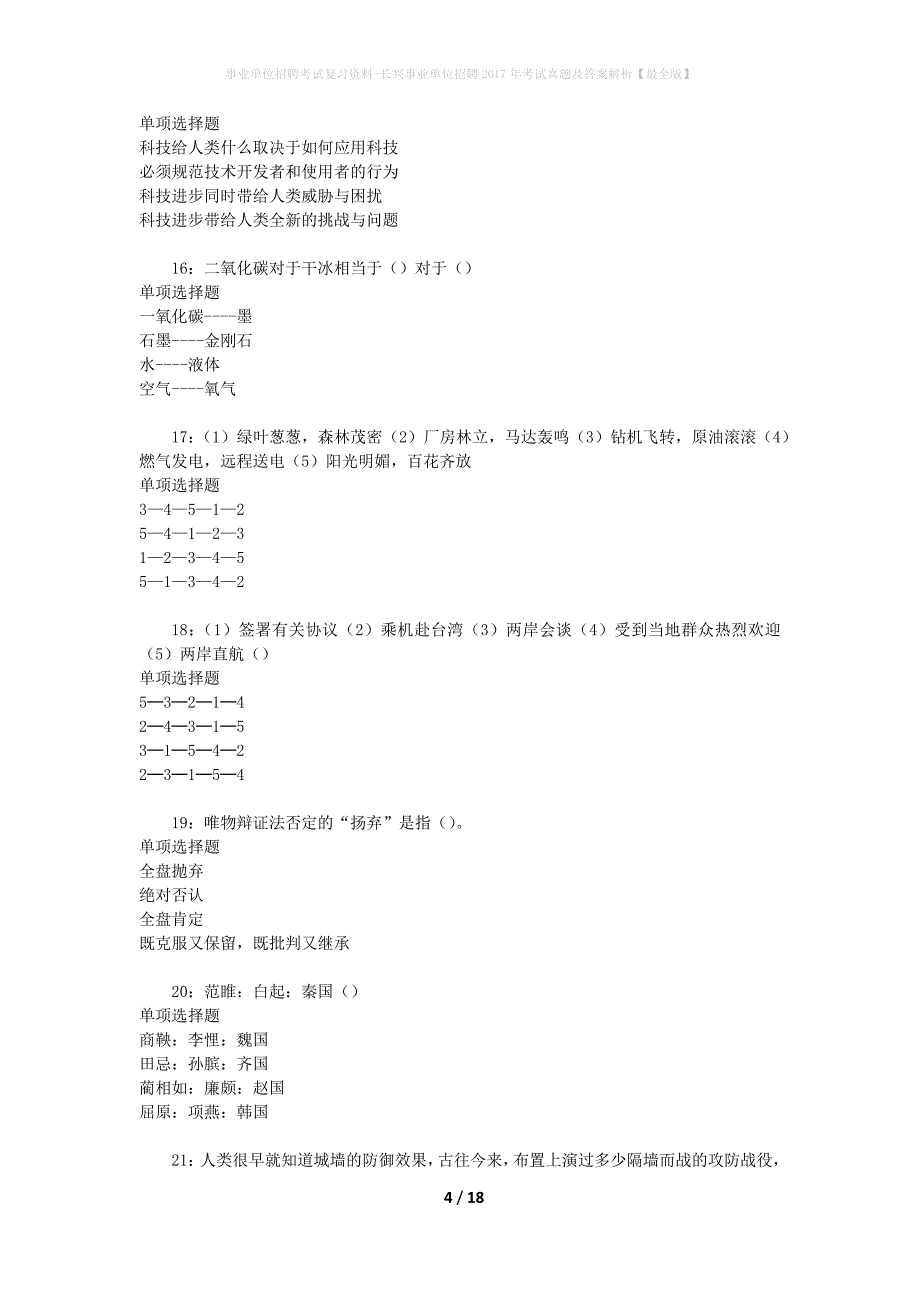 事业单位招聘考试复习资料-长兴事业单位招聘2017年考试真题及答案解析【最全版】_1_第4页