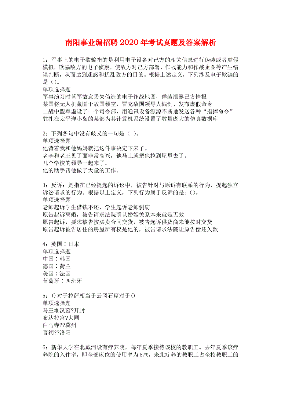 南阳事业编招聘2020年考试真题及答案解析_2_第1页