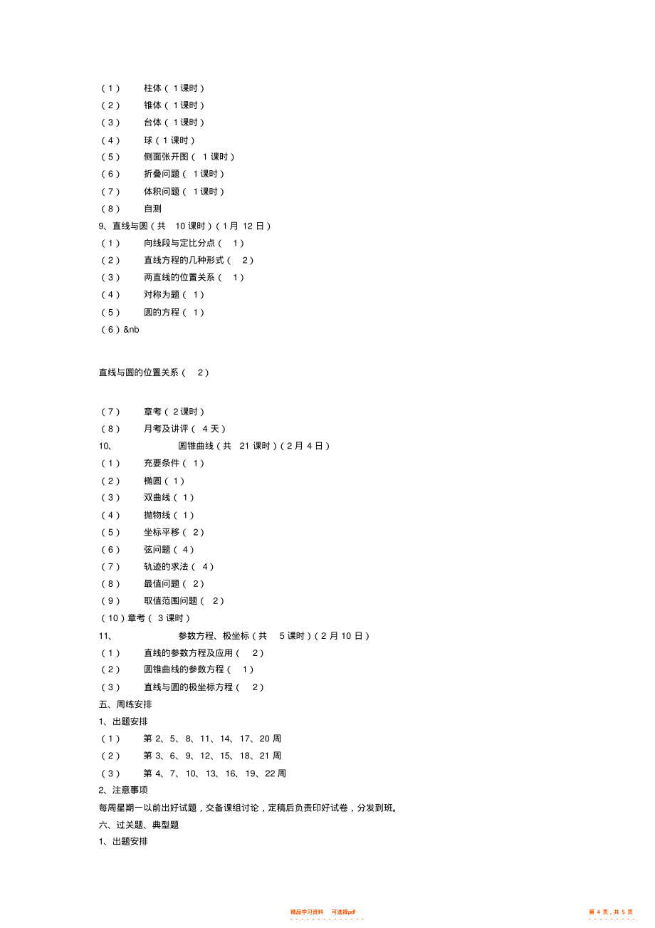 2022年高三数学教学计划人教版_第4页