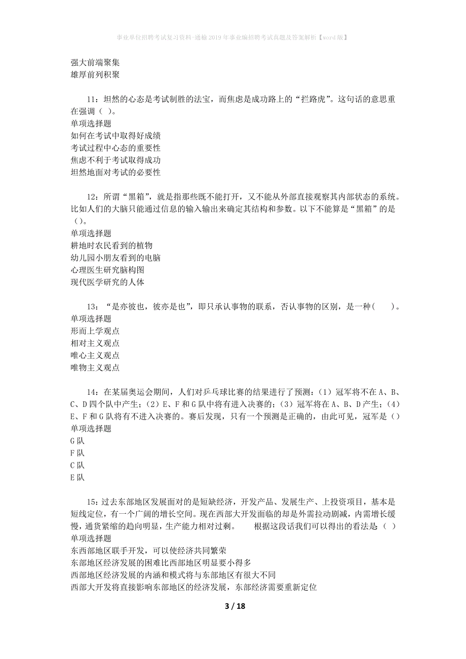 事业单位招聘考试复习资料-通榆2019年事业编招聘考试真题及答案解析【word版】_第3页