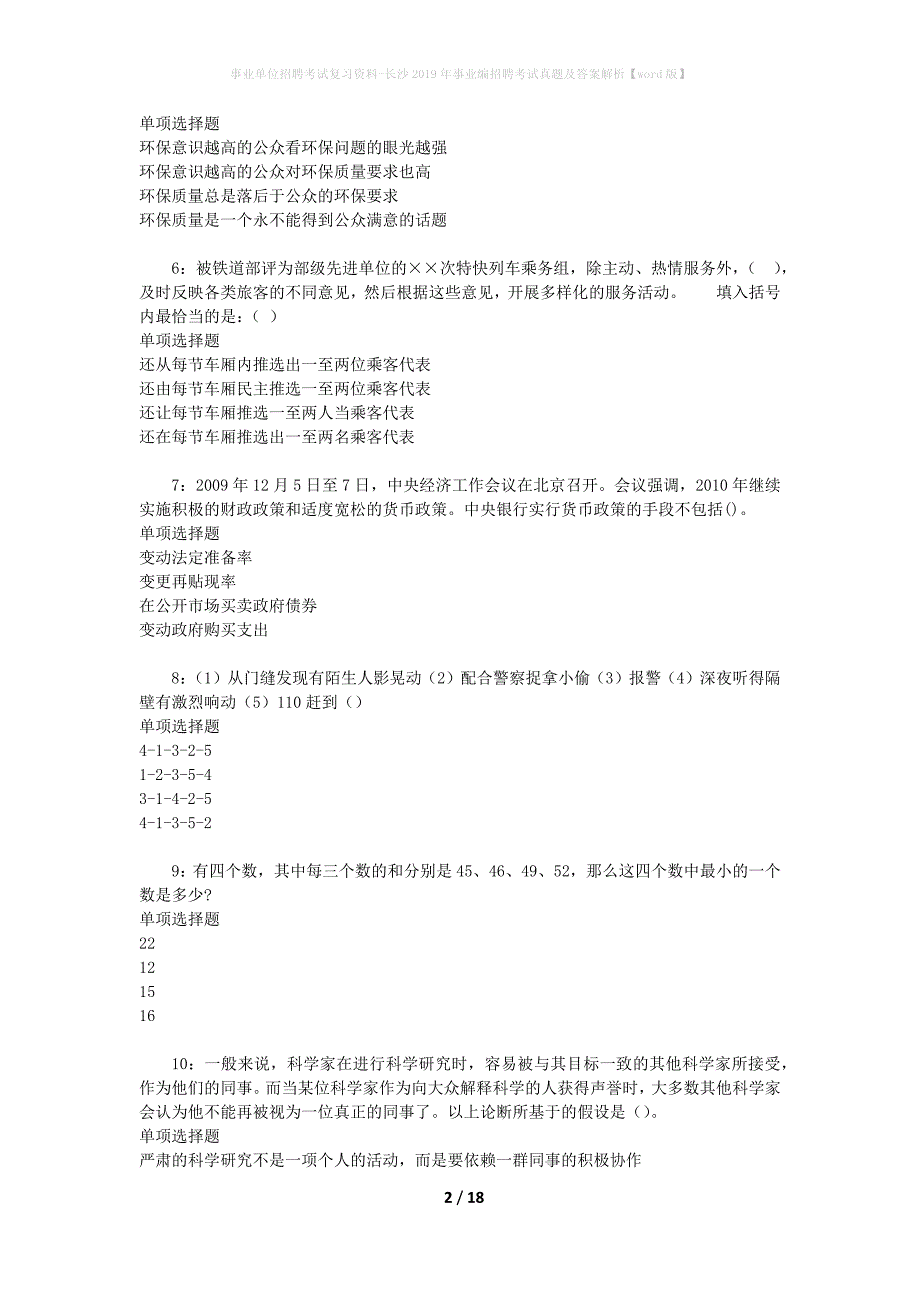 事业单位招聘考试复习资料-长沙2019年事业编招聘考试真题及答案解析【word版】_1_第2页