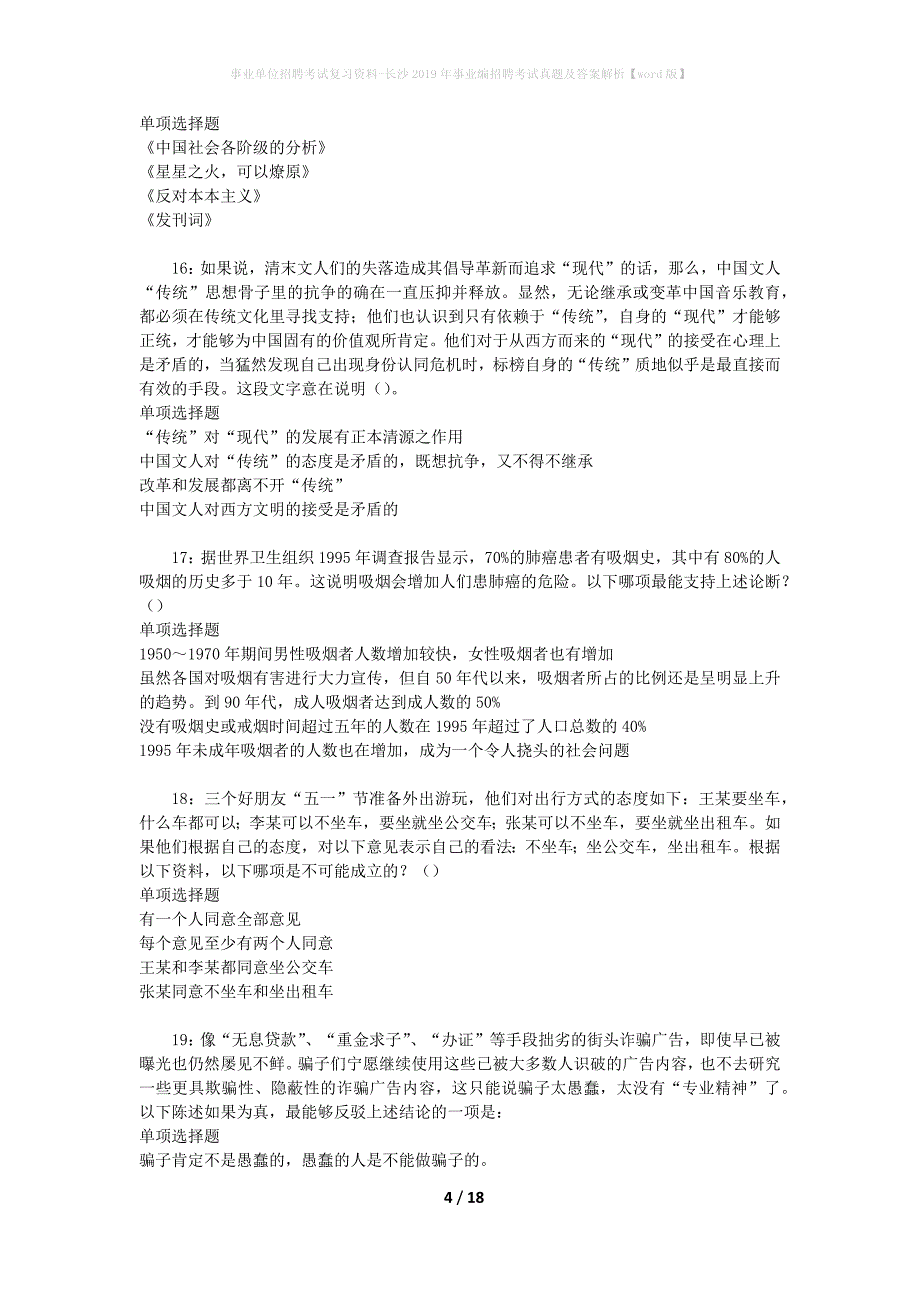 事业单位招聘考试复习资料-长沙2019年事业编招聘考试真题及答案解析【word版】_1_第4页