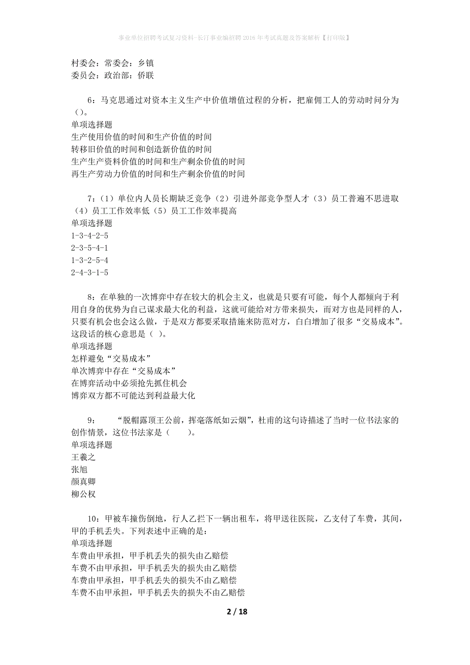 事业单位招聘考试复习资料-长汀事业编招聘2016年考试真题及答案解析【打印版】_第2页