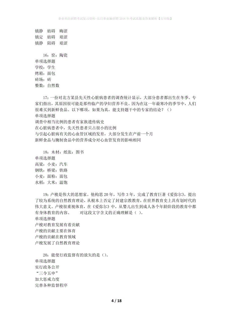 事业单位招聘考试复习资料-长汀事业编招聘2016年考试真题及答案解析【打印版】_第4页