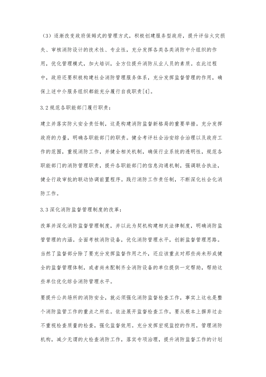 关于我国消防监督管理制度改革研究_第4页