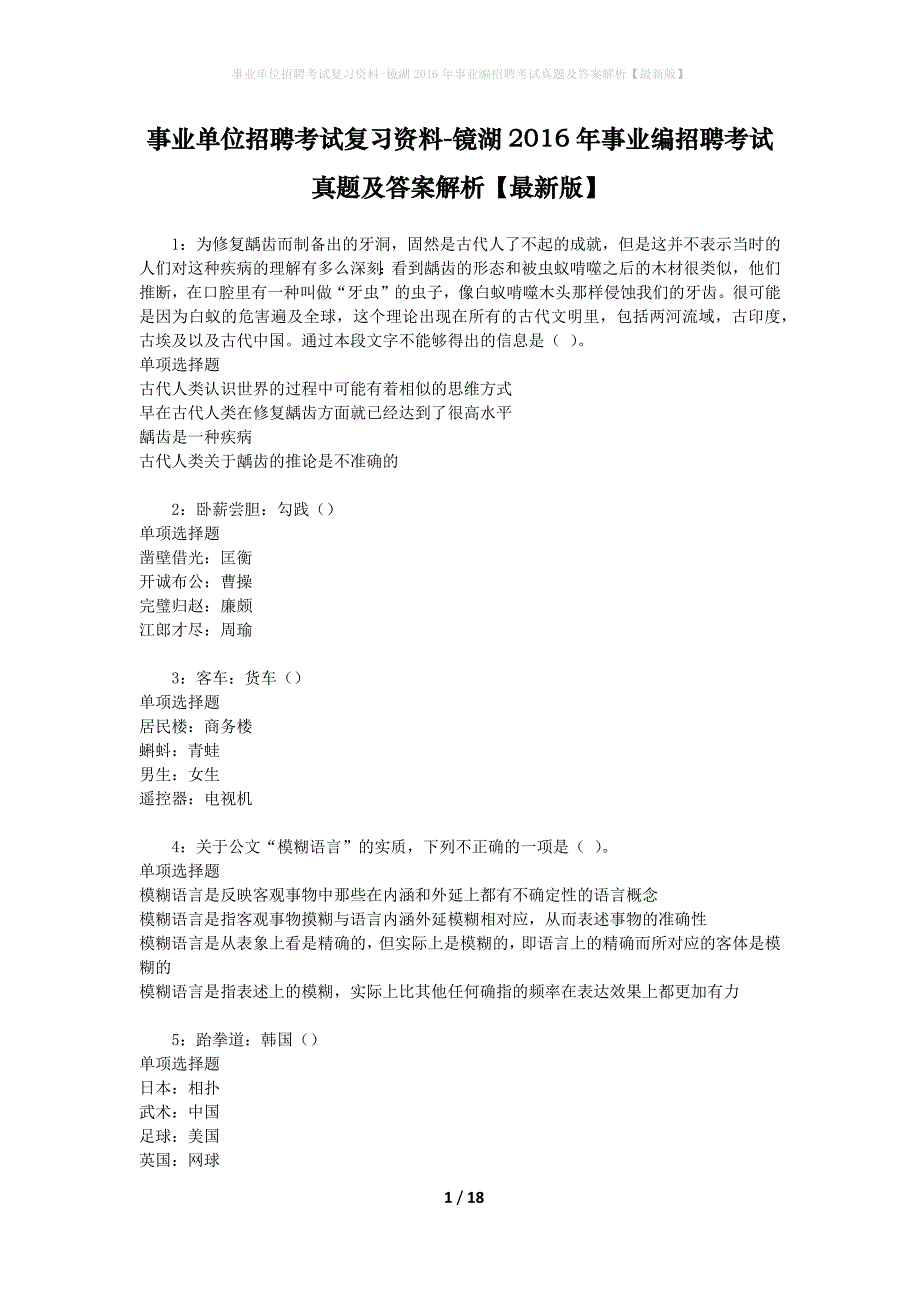 事业单位招聘考试复习资料-镜湖2016年事业编招聘考试真题及答案解析【最新版】_3_第1页