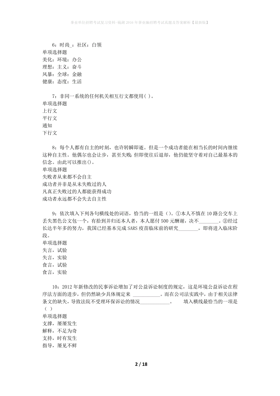 事业单位招聘考试复习资料-镜湖2016年事业编招聘考试真题及答案解析【最新版】_3_第2页