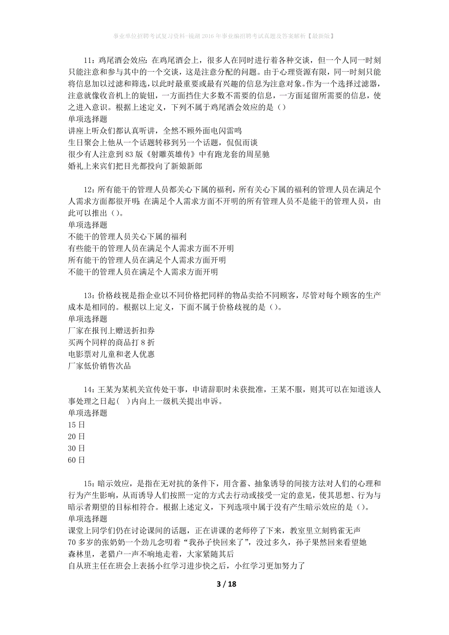 事业单位招聘考试复习资料-镜湖2016年事业编招聘考试真题及答案解析【最新版】_3_第3页
