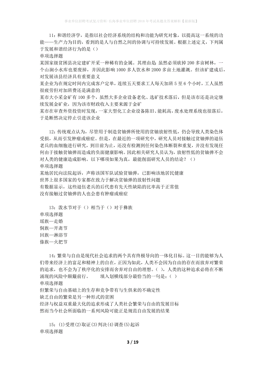 事业单位招聘考试复习资料-长海事业单位招聘2018年考试真题及答案解析【最新版】_第3页