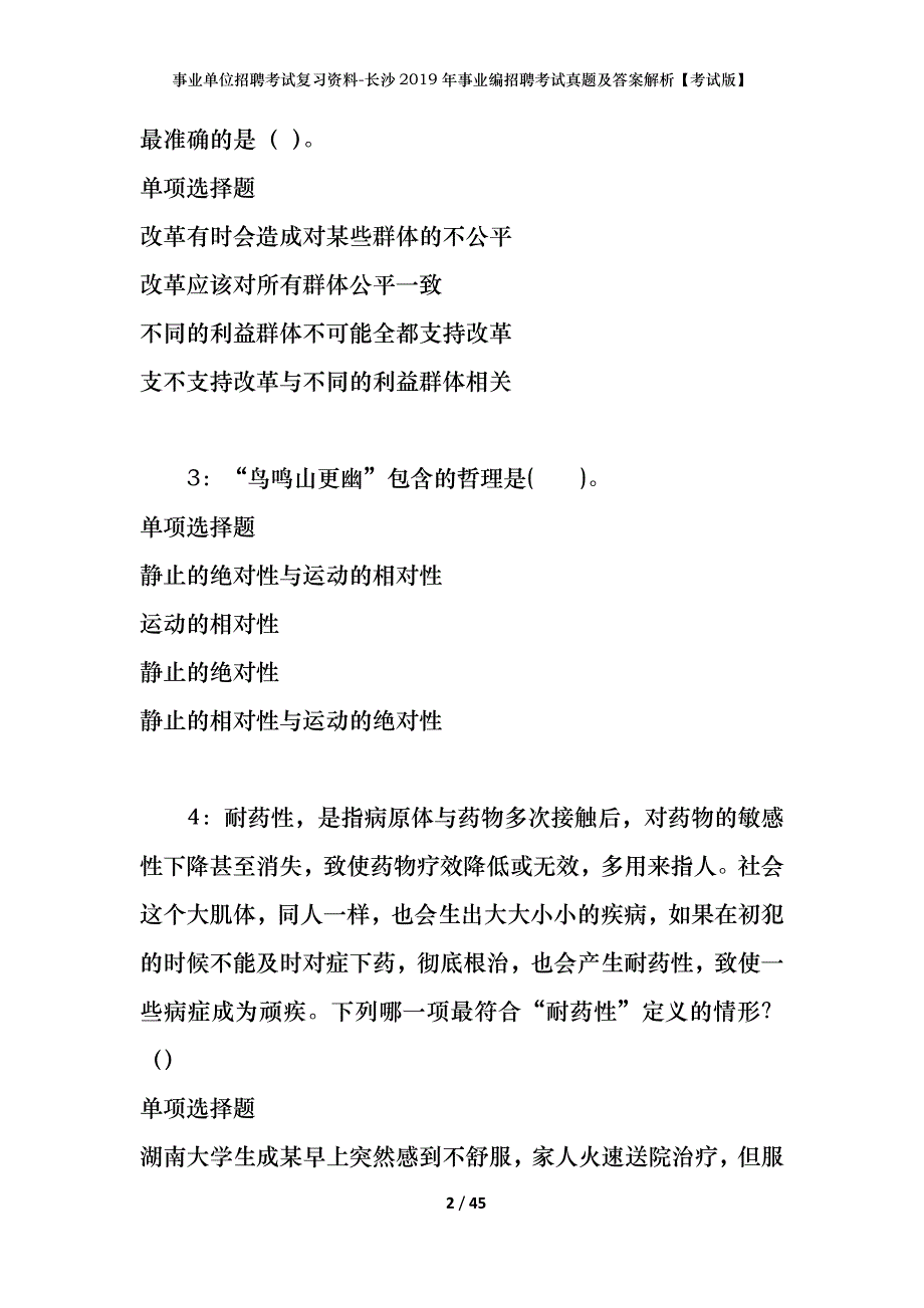 事业单位招聘考试复习资料-长沙2019年事业编招聘考试真题及答案解析【考试版】_第2页