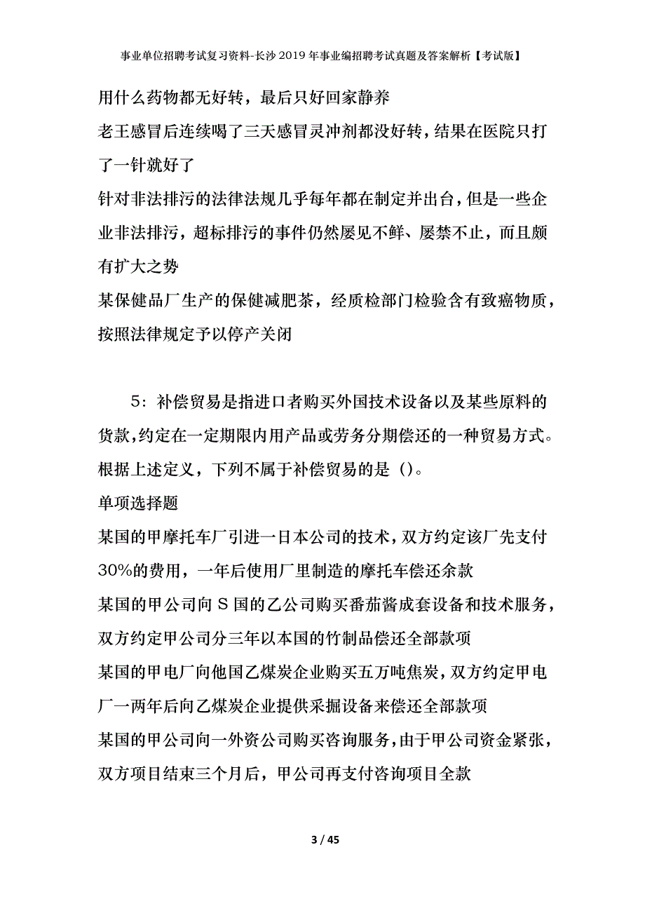 事业单位招聘考试复习资料-长沙2019年事业编招聘考试真题及答案解析【考试版】_第3页