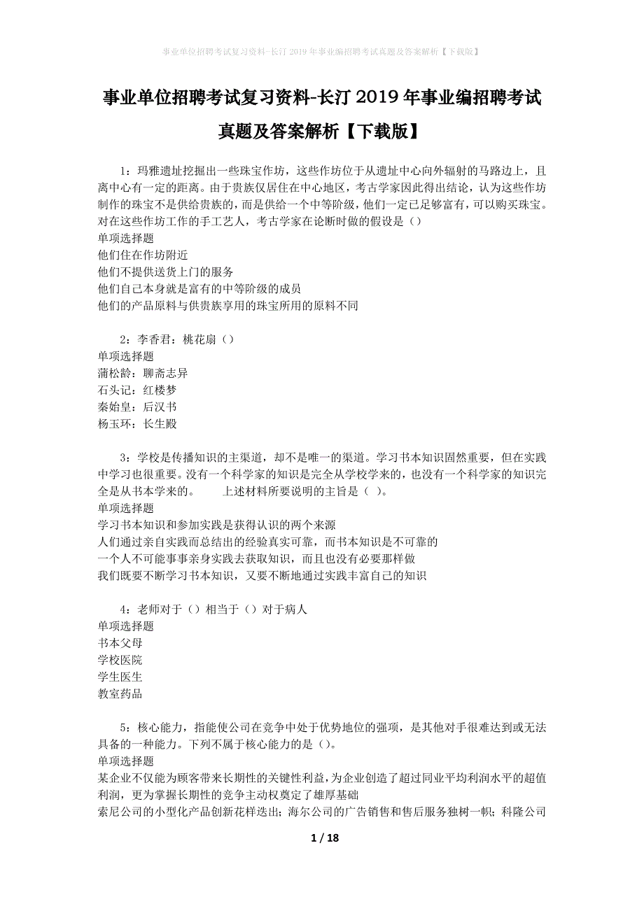 事业单位招聘考试复习资料-长汀2019年事业编招聘考试真题及答案解析【下载版】_第1页