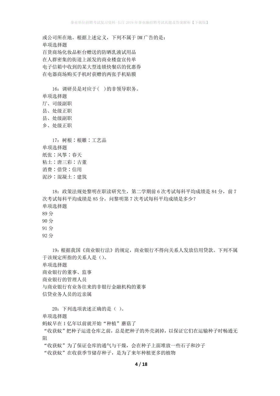 事业单位招聘考试复习资料-长汀2019年事业编招聘考试真题及答案解析【下载版】_第4页