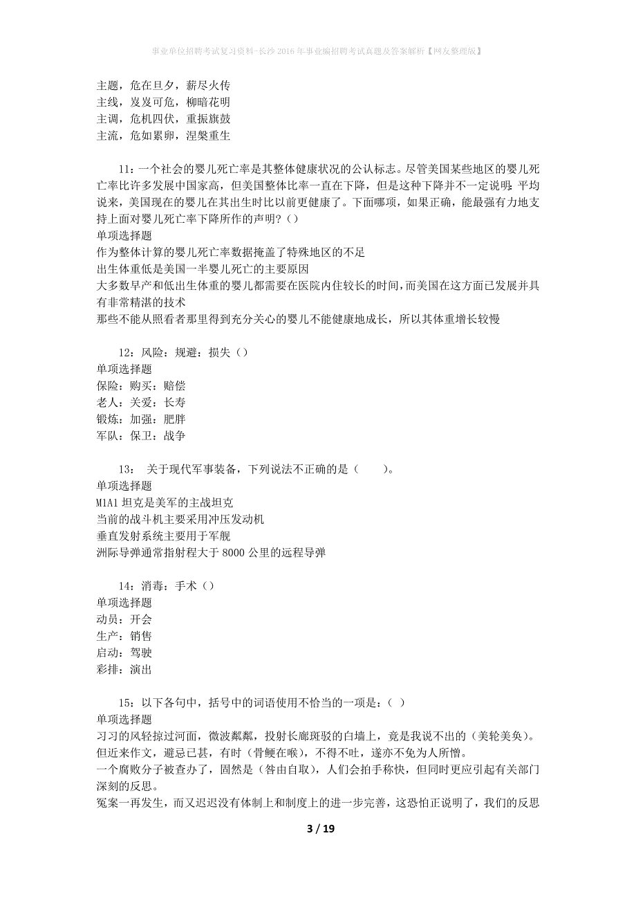 事业单位招聘考试复习资料-长沙2016年事业编招聘考试真题及答案解析【网友整理版】_1_第3页