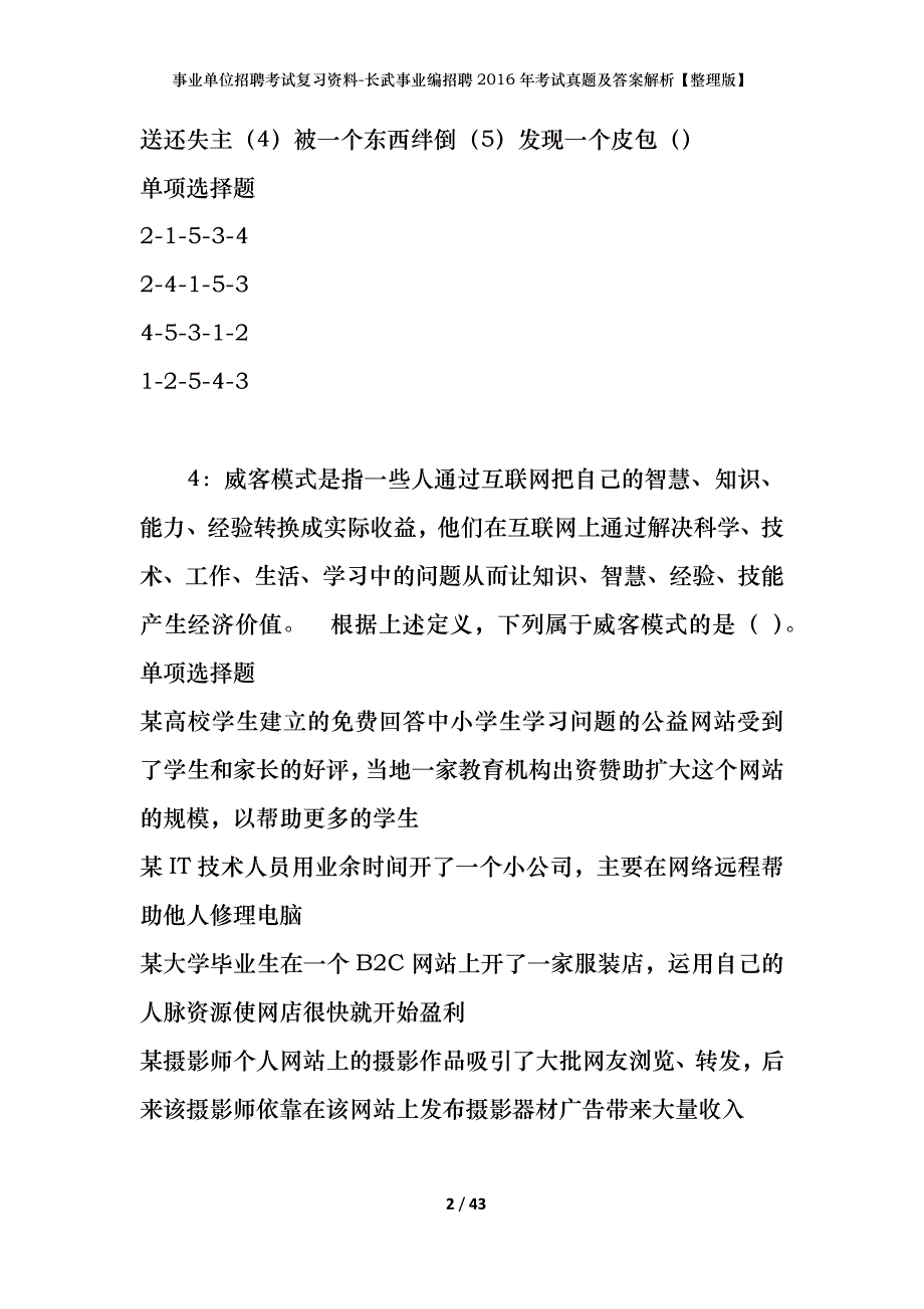 事业单位招聘考试复习资料-长武事业编招聘2016年考试真题及答案解析【整理版】_第2页