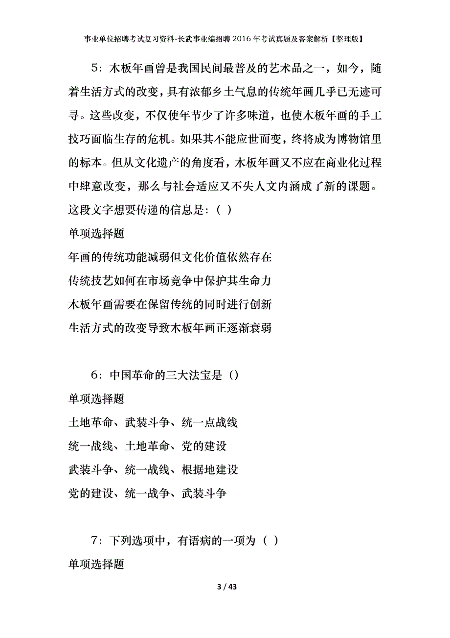 事业单位招聘考试复习资料-长武事业编招聘2016年考试真题及答案解析【整理版】_第3页