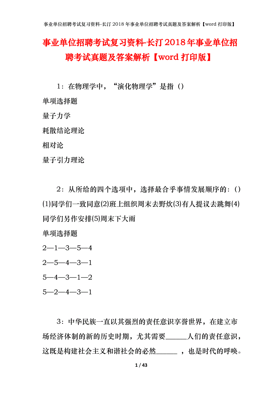 事业单位招聘考试复习资料-长汀2018年事业单位招聘考试真题及答案解析【word打印版】_第1页