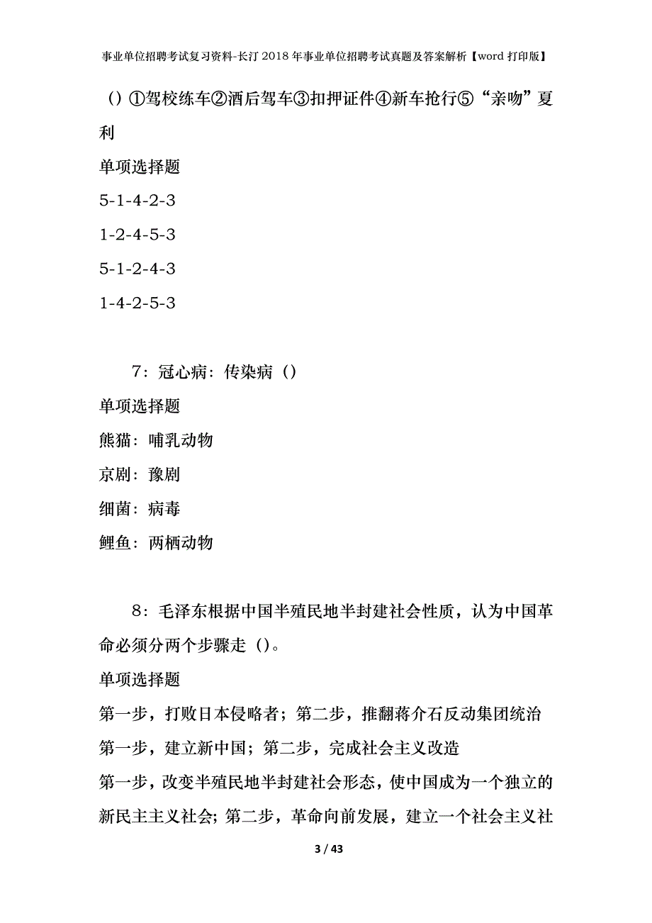 事业单位招聘考试复习资料-长汀2018年事业单位招聘考试真题及答案解析【word打印版】_第3页