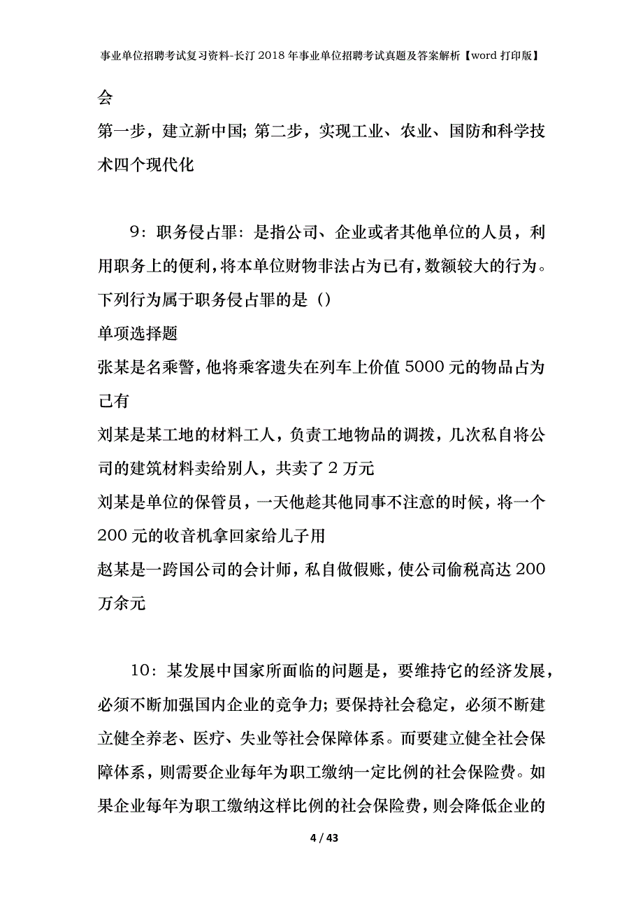 事业单位招聘考试复习资料-长汀2018年事业单位招聘考试真题及答案解析【word打印版】_第4页