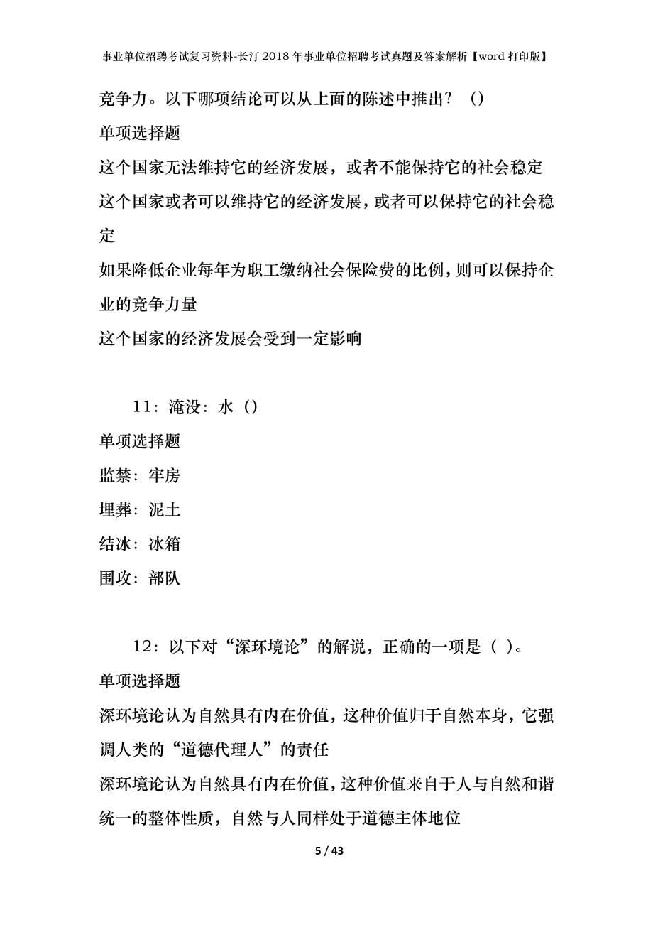 事业单位招聘考试复习资料-长汀2018年事业单位招聘考试真题及答案解析【word打印版】_第5页