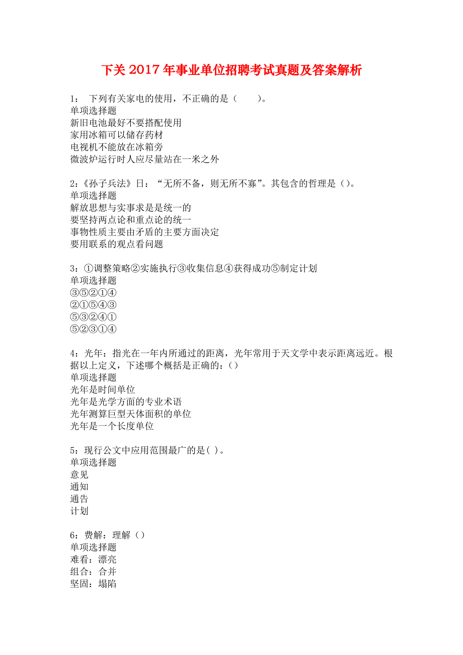 下关2017年事业单位招聘考试真题及答案解析_第1页