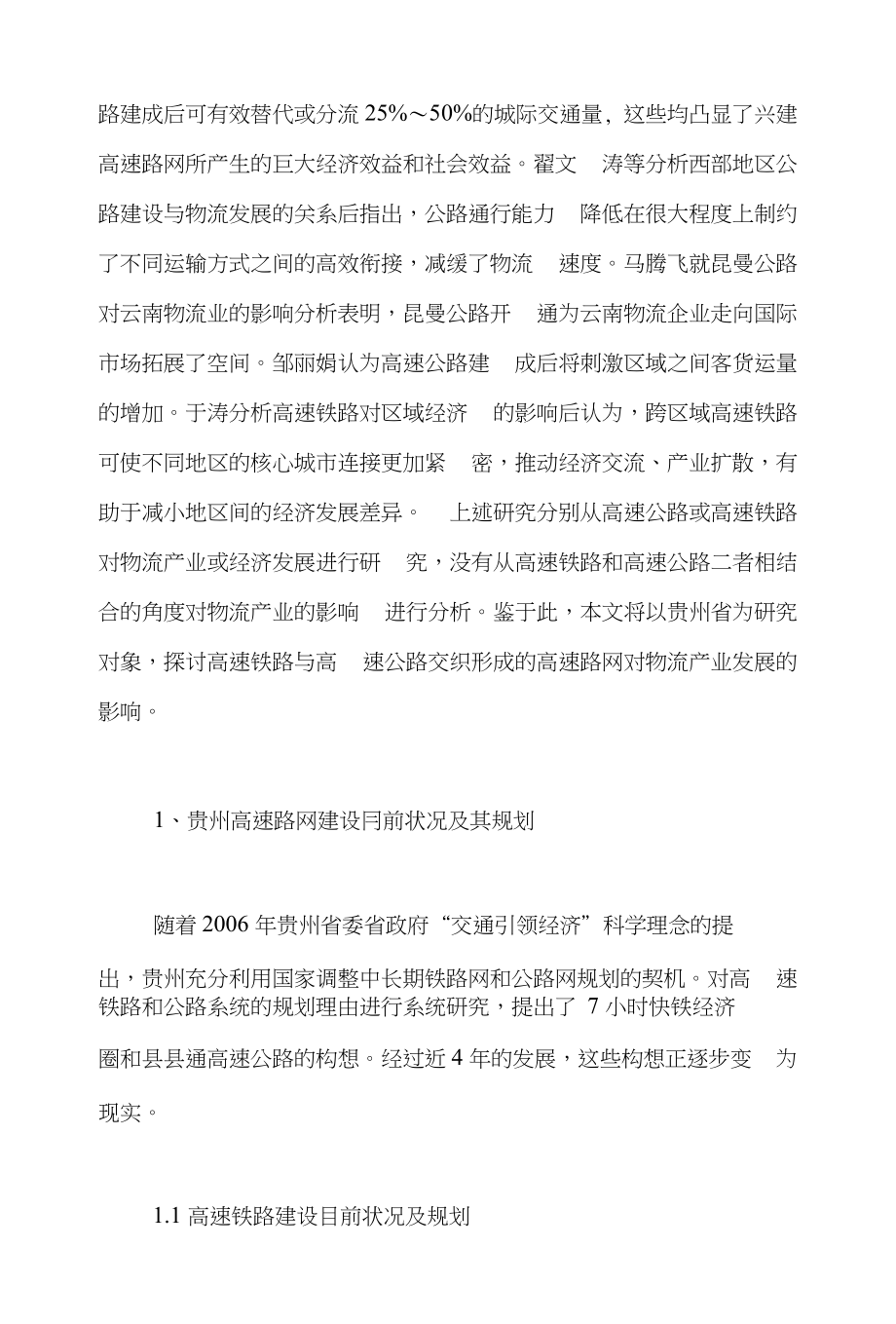 贵州物流论文范文-对于高速路网建设对物流产业的支撑意义word版下载_第2页