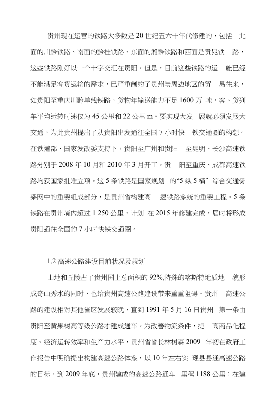 贵州物流论文范文-对于高速路网建设对物流产业的支撑意义word版下载_第3页