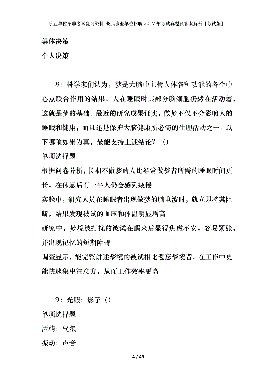 事业单位招聘考试复习资料-长武事业单位招聘2017年考试真题及答案解析【考试版】_1_第4页