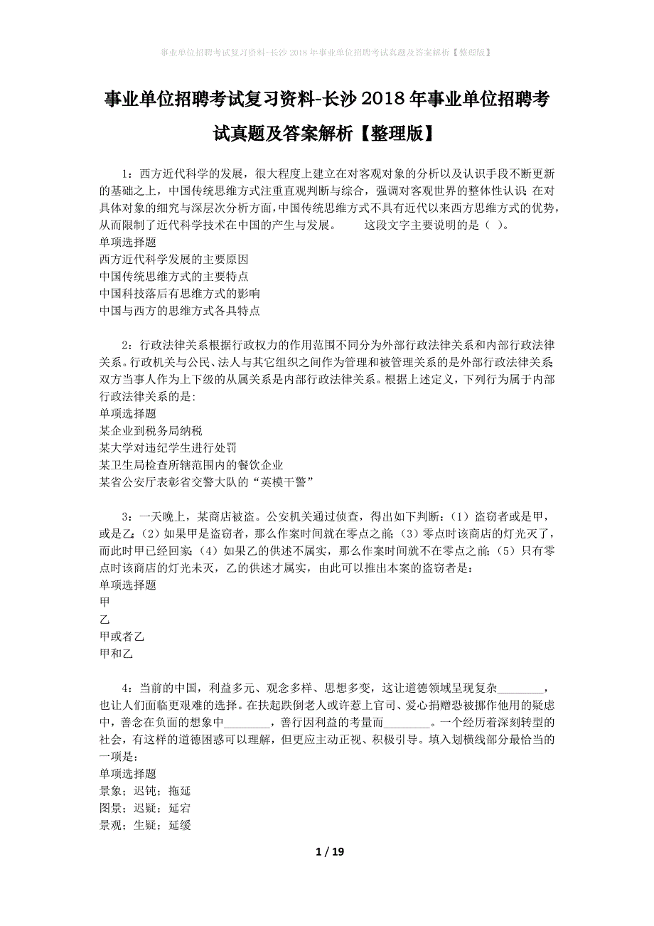 事业单位招聘考试复习资料-长沙2018年事业单位招聘考试真题及答案解析【整理版】_1_第1页