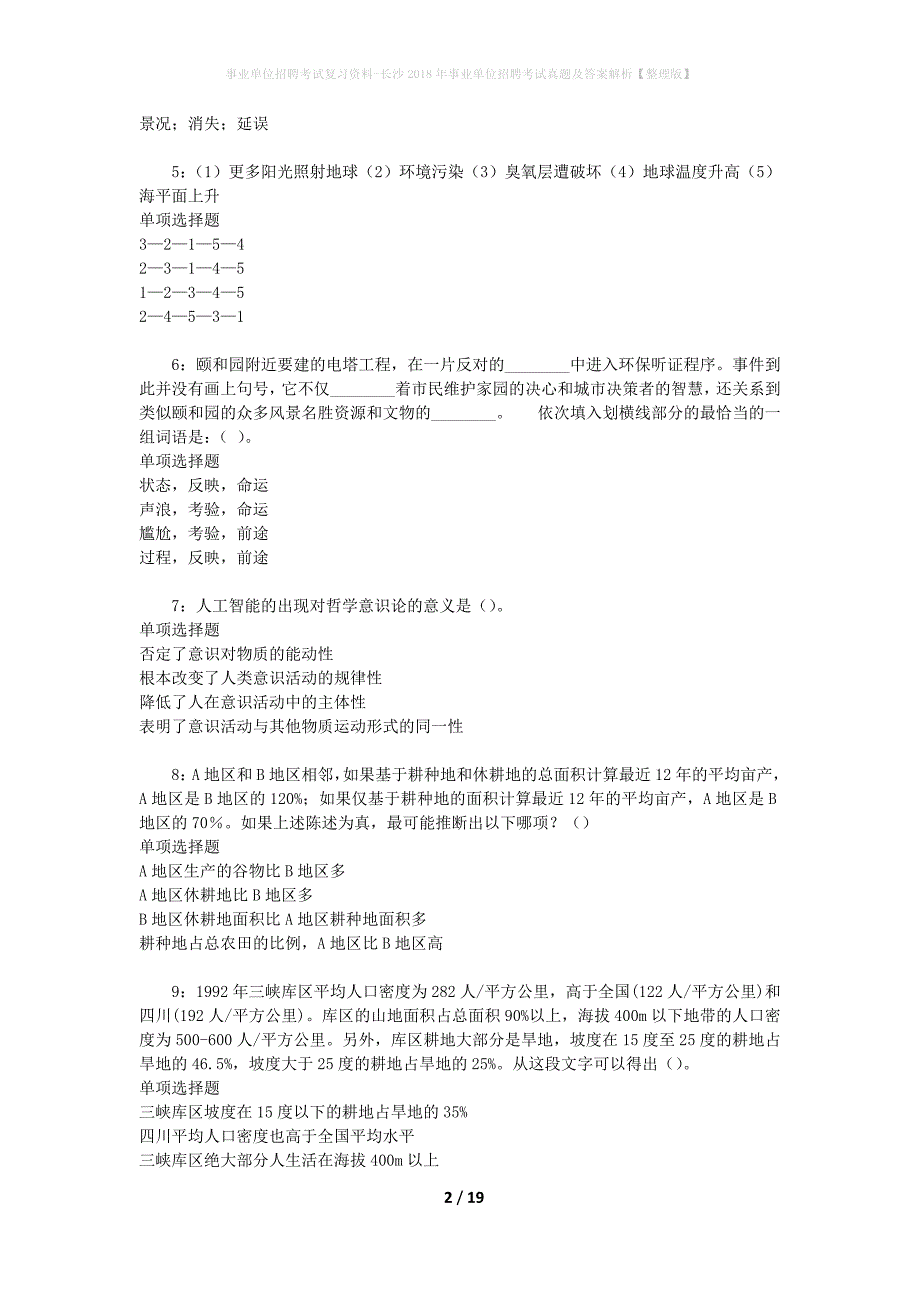 事业单位招聘考试复习资料-长沙2018年事业单位招聘考试真题及答案解析【整理版】_1_第2页