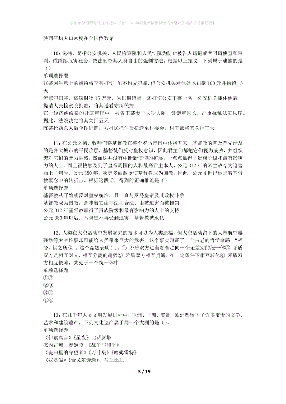 事业单位招聘考试复习资料-长沙2018年事业单位招聘考试真题及答案解析【整理版】_1_第3页