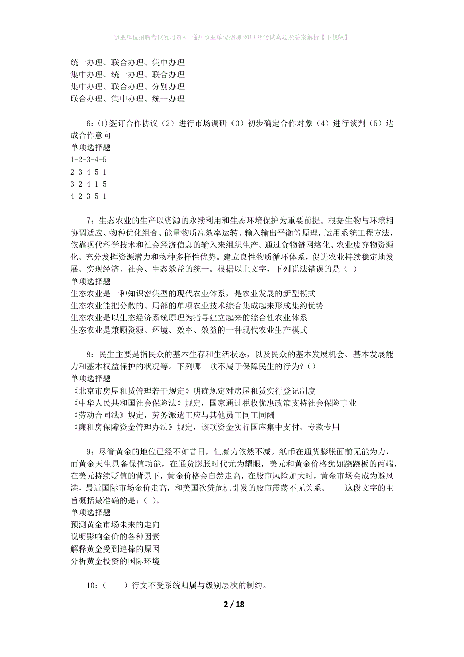 事业单位招聘考试复习资料-通州事业单位招聘2018年考试真题及答案解析【下载版】_3_第2页