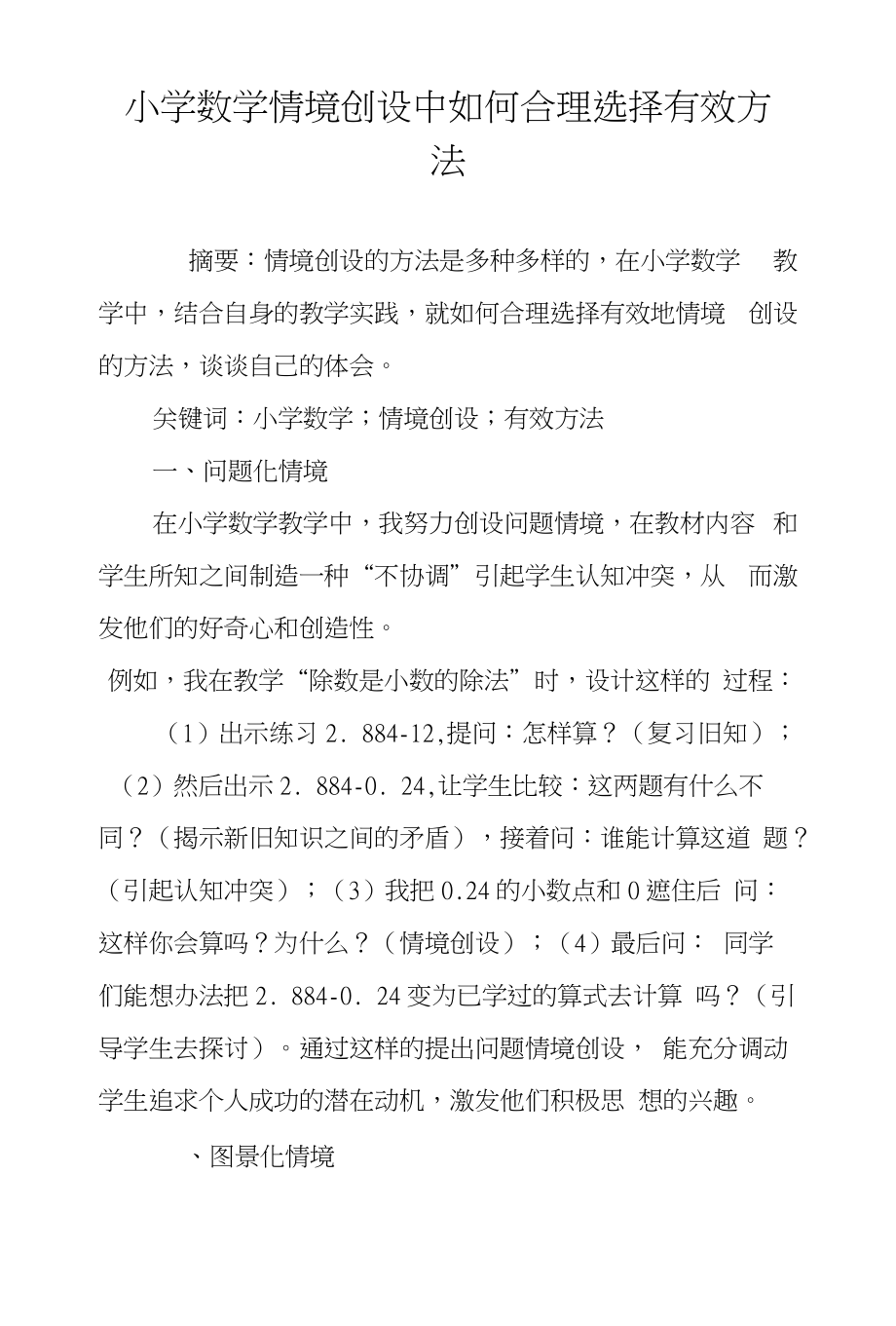 小学数学情境创设中如何合理选择有效方法_第1页