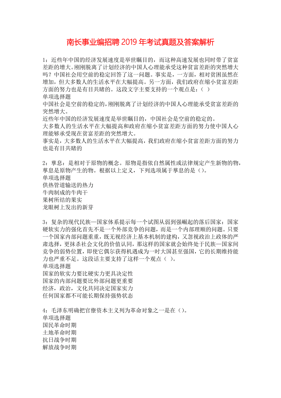 南长事业编招聘2019年考试真题及答案解析_3_第1页