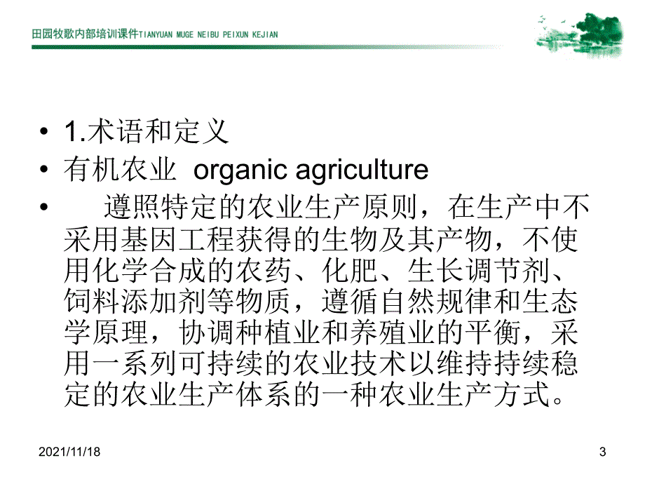 有机农业标准种植部分解读(共60页)_第3页