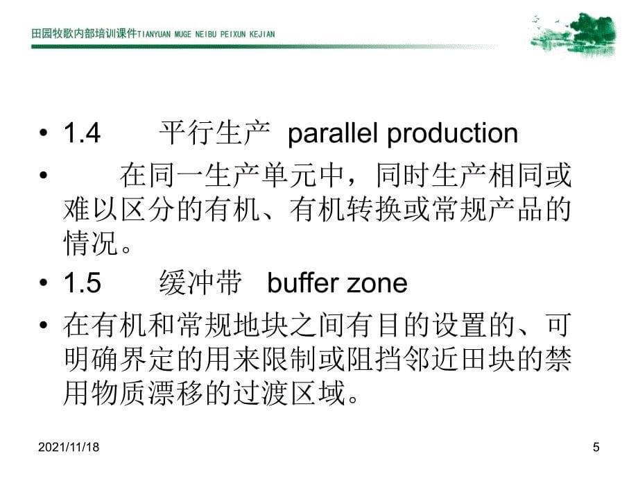 有机农业标准种植部分解读(共60页)_第5页