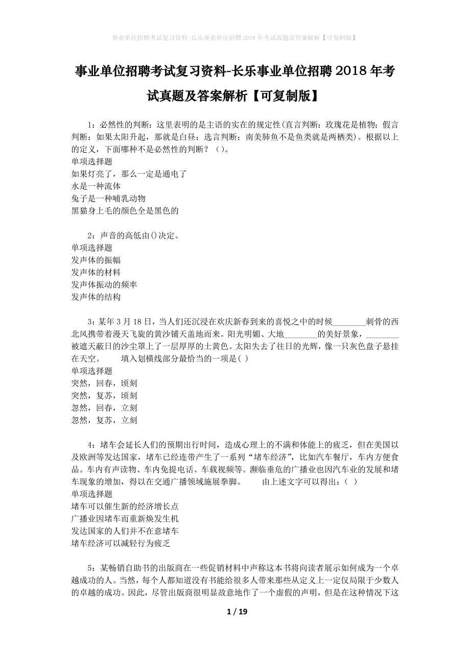 事业单位招聘考试复习资料-长乐事业单位招聘2018年考试真题及答案解析【可复制版】_第1页