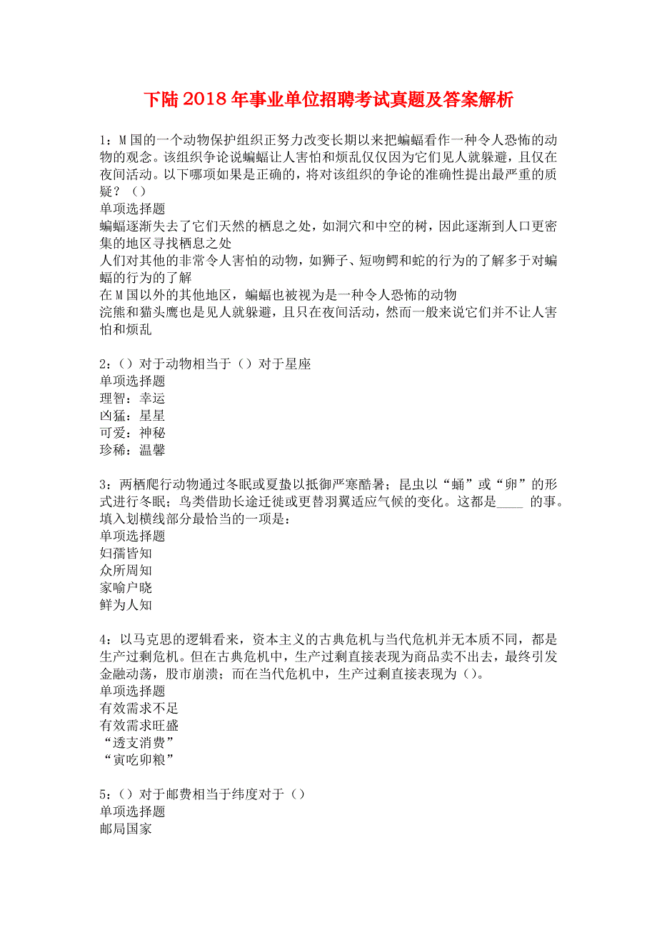 下陆2018年事业单位招聘考试真题及答案解析_4_第1页